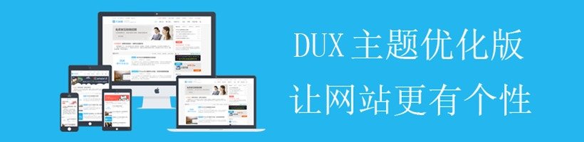 WordPress大前端主题【DUX5.2】最新破解优化版免费分享-蓝米兔博客
